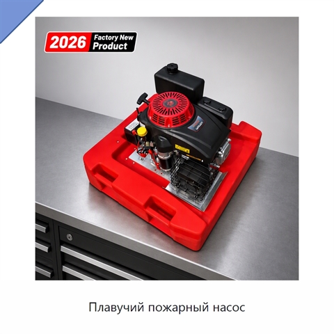 Плавучий пожарный насос