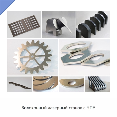 Волоконный лазерный станок с ЧПУ