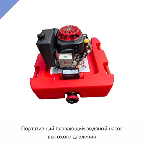 Портативный плавающий водяной насос высокого давления