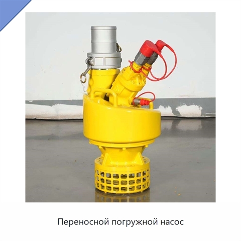 Переносной погружной насос