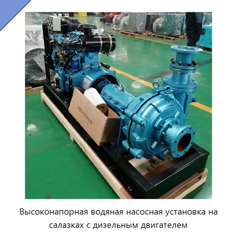 Высоконапорная водяная насосная установка на салазках с дизельным двигателем