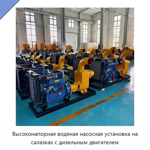Высоконапорная водяная насосная установка на салазках с дизельным двигателем