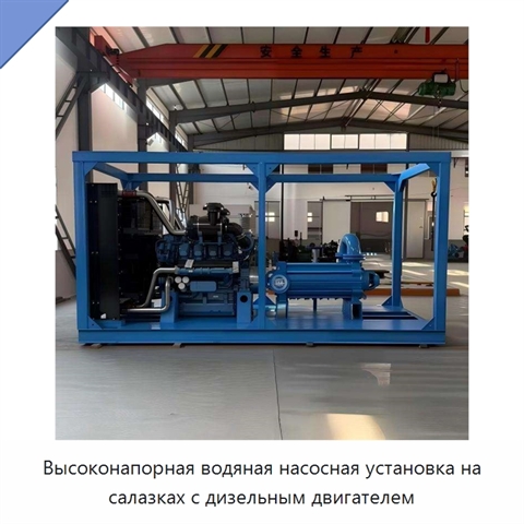 Высоконапорная водяная насосная установка на салазках с дизельным двигателем