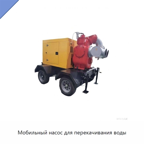 Мобильный насос для перекачивания воды