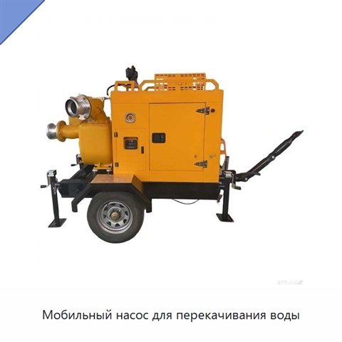 Мобильный насос для перекачивания воды