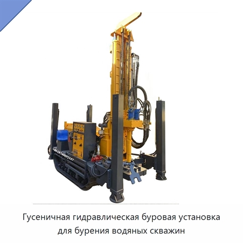 Гусеничная гидравлическая буровая установка для бурения водяных скважин