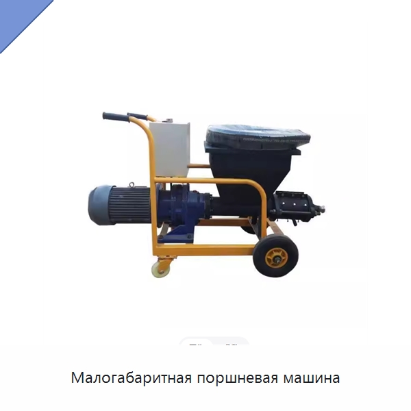 Малогабаритная поршневая машина — Специальная строительная техника