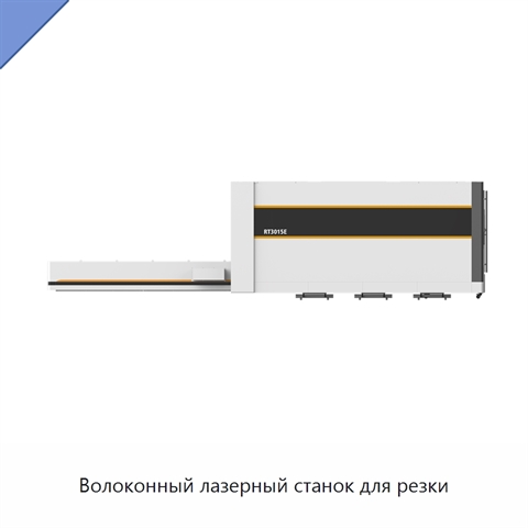 Волоконный лазерный станок для резки