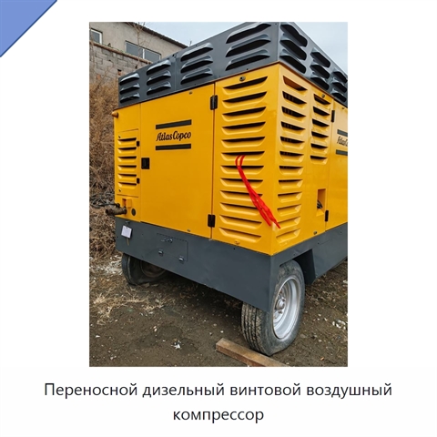 Переносной дизельный винтовой воздушный компрессор