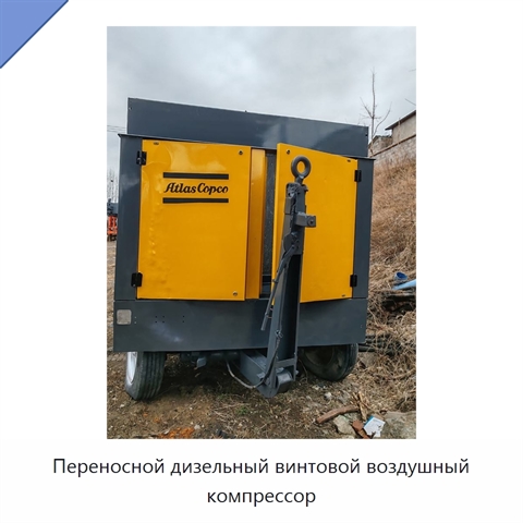 Переносной дизельный винтовой воздушный компрессор