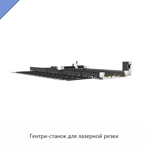 Гентри-станок для лазерной резки