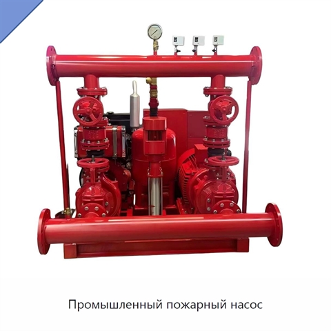 Промышленный пожарный насос