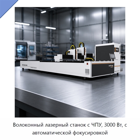 Волоконный лазерный станок с ЧПУ, 3000 Вт, с автоматической фокусировкой