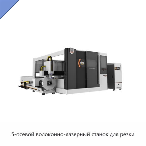 5-осевой волоконно-лазерный станок для резки