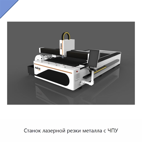 Станок лазерной резки металла с ЧПУ