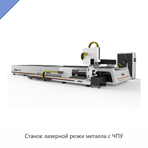 Станок лазерной резки металла с ЧПУ