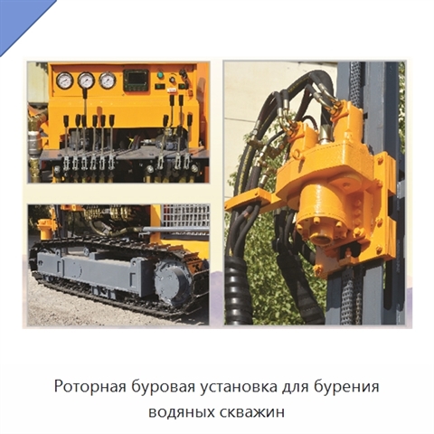 Роторная буровая установка для бурения водяных скважин