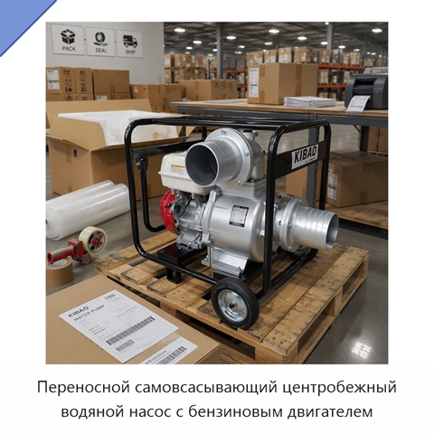 Переносной самовсасывающий центробежный водяной насос с бензиновым двигателем