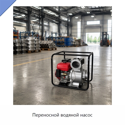 Переносной водяной насос