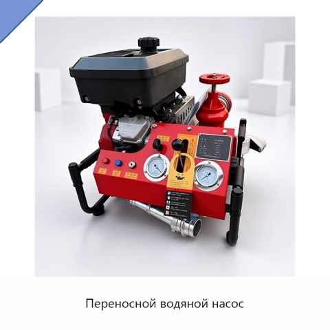 Переносной водяной насос