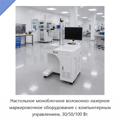 Настольное моноблочное волоконно-лазерное маркировочное оборудование с компьютерным управлением, 30/50/100 Вт