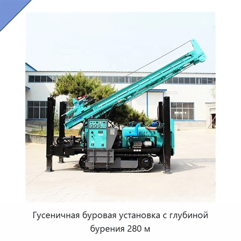 Гусеничная буровая установка с глубиной бурения 280 м