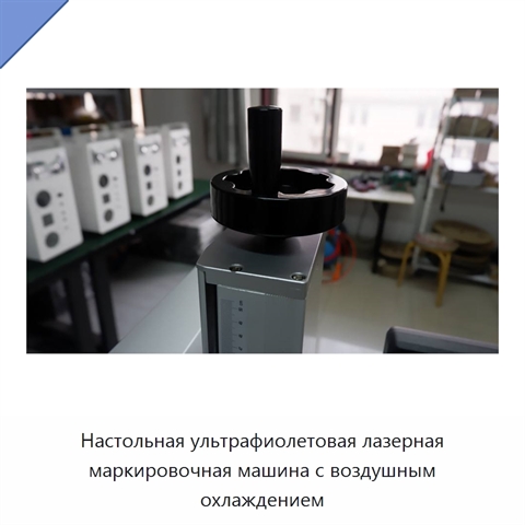Настольная ультрафиолетовая лазерная маркировочная машина с воздушным охлаждением