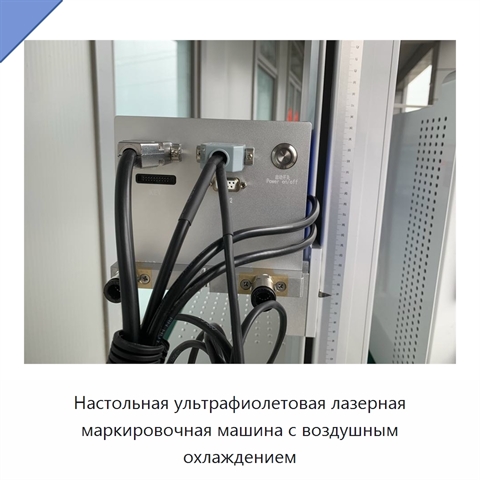 Настольная ультрафиолетовая лазерная маркировочная машина с воздушным охлаждением