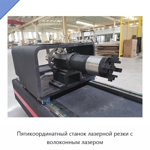 Пятикоординатный станок лазерной резки с волоконным лазером
