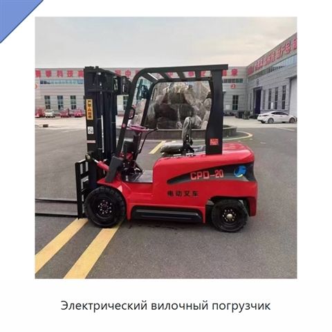 Электрический вилочный погрузчик