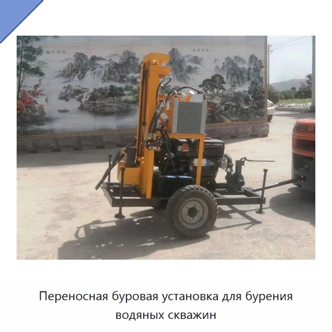 Переносная буровая установка для бурения водяных скважин