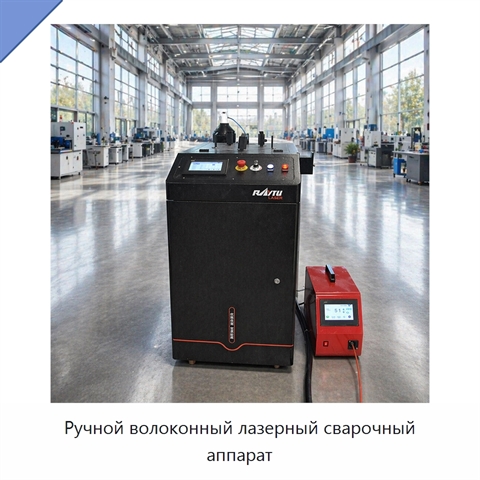 Ручной волоконный лазерный сварочный аппарат