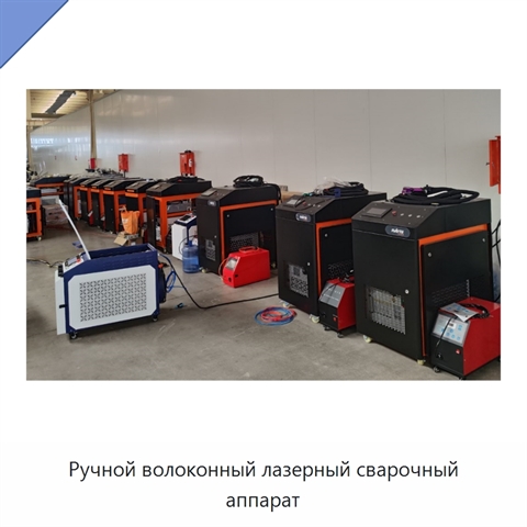 Ручной волоконный лазерный сварочный аппарат