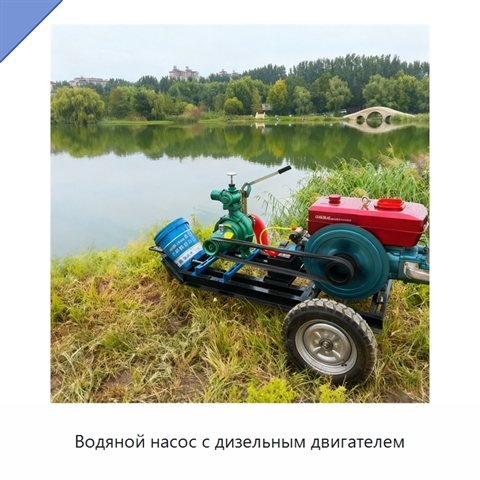 Водяной насос с дизельным двигателем