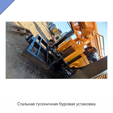Стальная гусеничная буровая установка