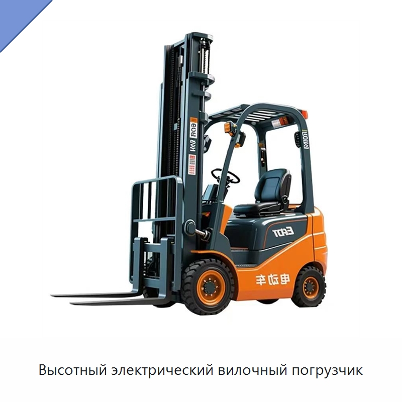 Высотный электрический вилочный погрузчик — Вилочные погрузчики