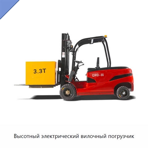 Высотный электрический вилочный погрузчик