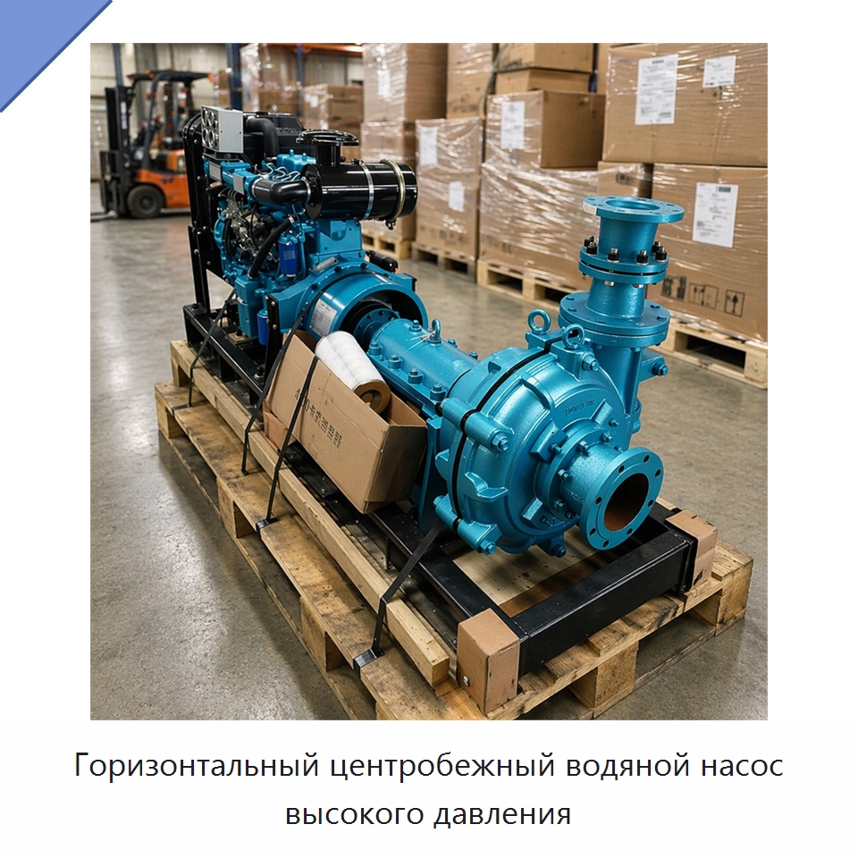 Горизонтальный центробежный водяной насос высокого давления — Насосы