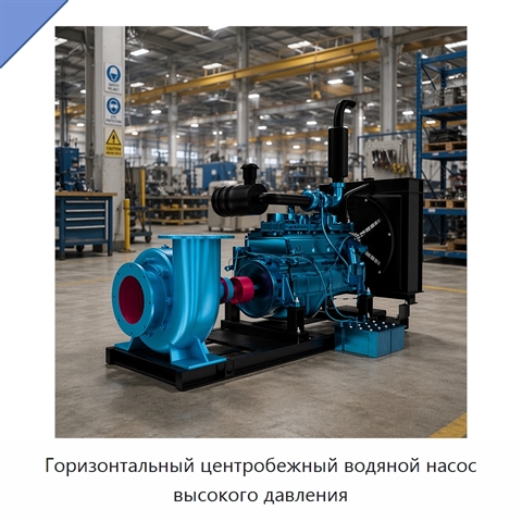 Горизонтальный центробежный водяной насос высокого давления
