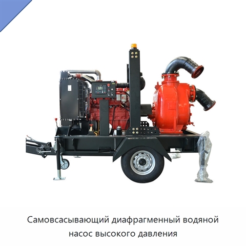 Самовсасывающий диафрагменный водяной насос высокого давления