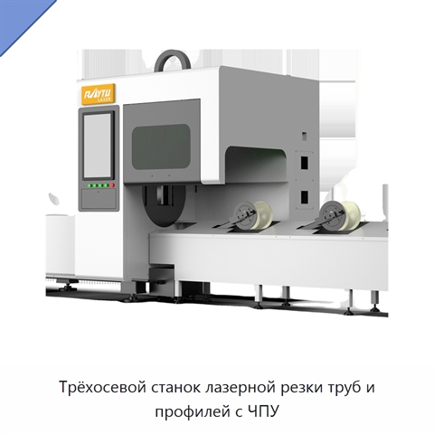 Трёхосевой станок лазерной резки труб и профилей с ЧПУ
