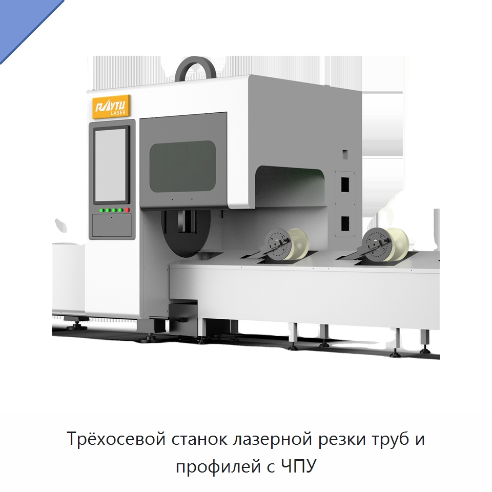 Трёхосевой станок лазерной резки труб и профилей с ЧПУ — Станки лазерной резки