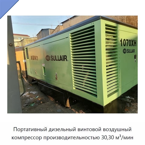 Портативный дизельный винтовой воздушный компрессор производительностью 30,30 м³/мин