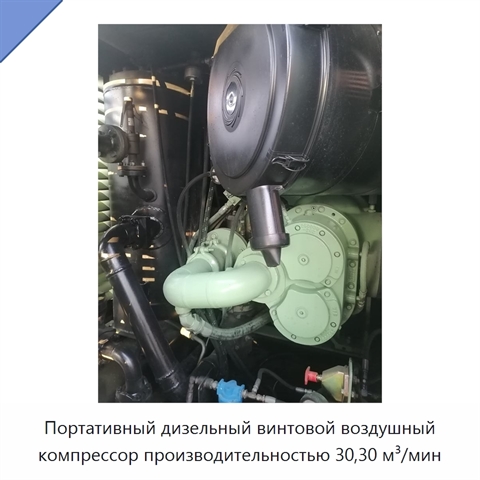 Портативный дизельный винтовой воздушный компрессор производительностью 30,30 м³/мин