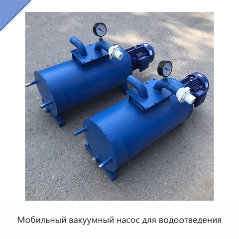 Мобильный вакуумный насос для водоотведения
