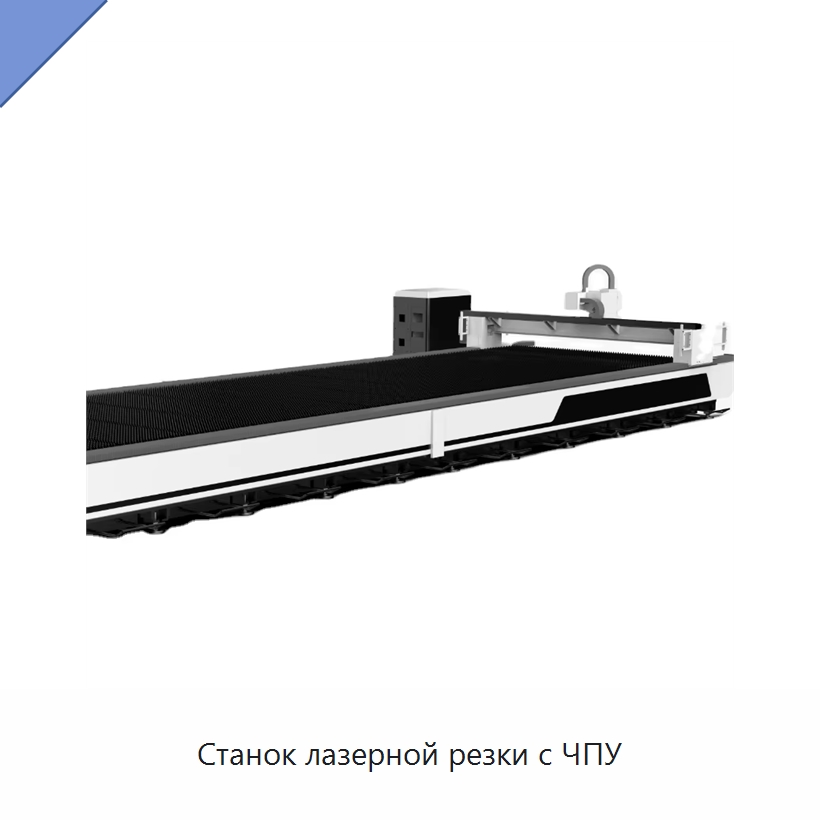 Станок лазерной резки с ЧПУ — Станки лазерной резки