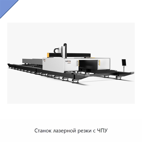 Станок лазерной резки с ЧПУ