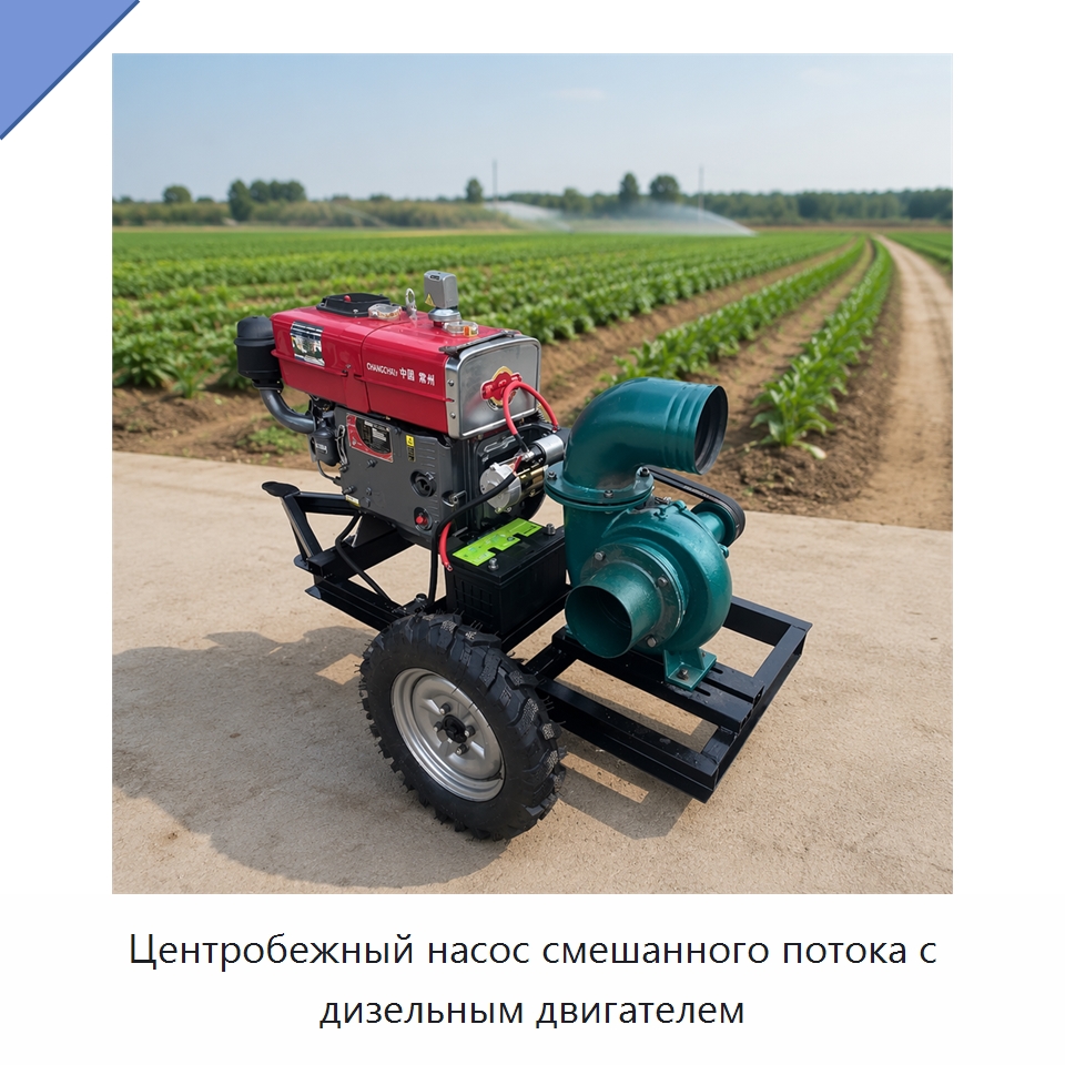 Центробежный насос смешанного потока с дизельным двигателем — Насосы