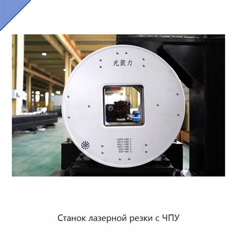 Станок лазерной резки с ЧПУ
