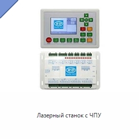 Лазерный станок с ЧПУ